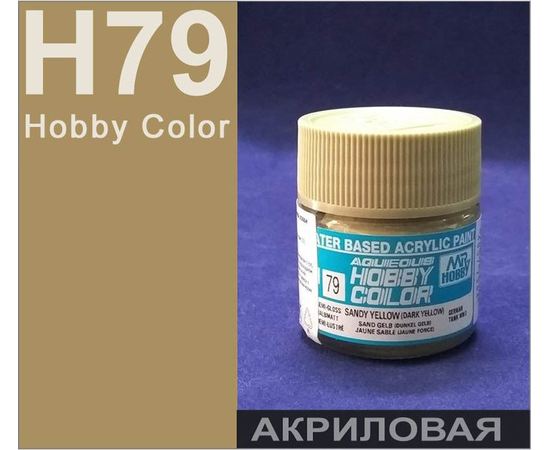 Необходимое для моделей Hobby Color H79 Тёмно-Жёлтый полуматовый # Краска акриловая 10мл. tm08999 купить в твоимодели.рф