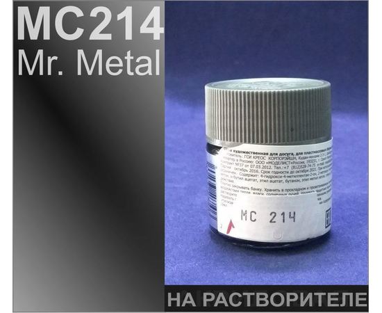 Необходимое для моделей Mr. Metal Color MC-214 Тёмное Железо Сталь металлик # Краска на растворителе 10мл. tm09003 купить в твоимодели.рф