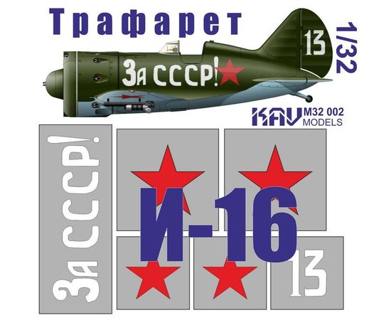 Необходимое для моделей KAV M32 002 Трафарет на И-16 тип 24 "За СССР!" 1/32 tm08951 купить в твоимодели.рф