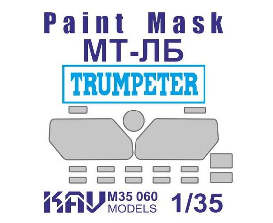 Необходимое для моделей KAV M35 060 Окр. маска на остекление МТ-ЛБ (Trumpeter 05578) 1/35 tm08955 купить в твоимодели.рф