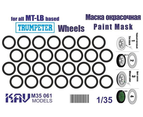 Необходимое для моделей KAV M35 061 Окр. маска на бандажи МТ-ЛБ (Trumpeter 05578) 1/35 tm08956 купить в твоимодели.рф