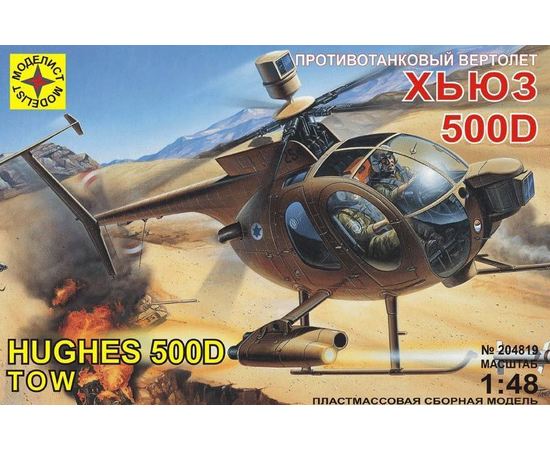 Склеиваемые модели  Моделист 204820 Вертолет Hughes 500D TOW USA 1/48 tm08985 купить в твоимодели.рф