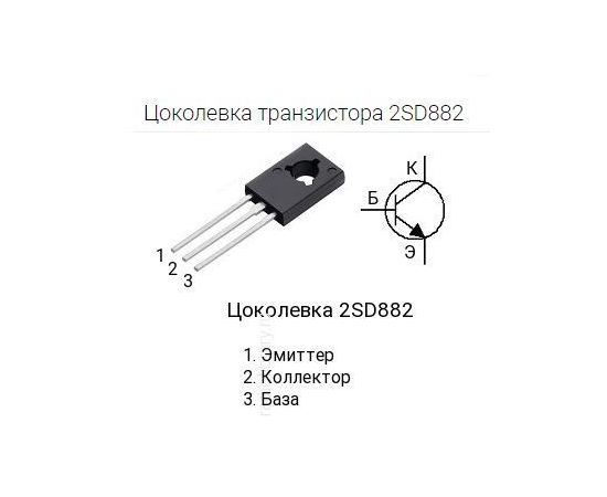 Радиодетали 2SD882 транзистор NPN TO-126 tm09212 купить в твоимодели.рф