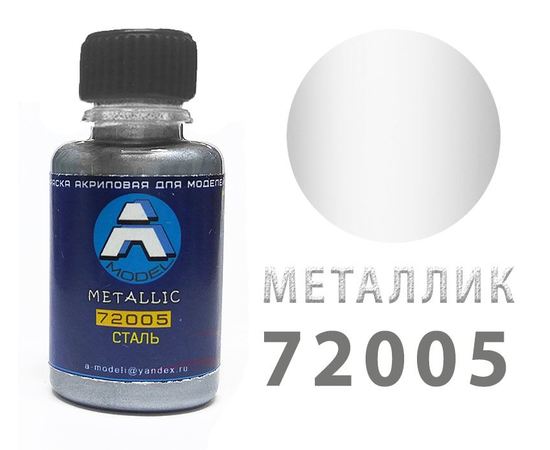 Необходимое для моделей A-Model 72005 Сталь - металлик #Краска 20мл. (А) tm09303 купить в твоимодели.рф