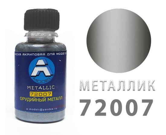 Необходимое для моделей A-Model 72007 Орудийный металл - металлик #Краска 20мл. (А) tm09304 купить в твоимодели.рф