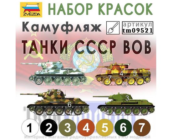 Необходимое для моделей СССР - Камуфляж танков ВОВ № 9521. Набор акриловых красок Звезда tm09521 купить в твоимодели.рф
