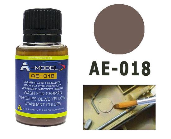 Необходимое для моделей A-Model AE-018 Смывка для немецкой техники оливково-желтого цвета 20мл. tm09380 купить в твоимодели.рф
