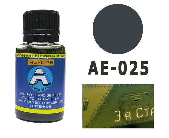 Необходимое для моделей A-Model AE-025 Смывка Черно зеленая для зеленых цветов 20мл. tm09384 купить в твоимодели.рф