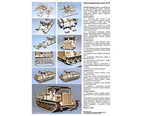 Склеиваемые модели  "Я-12" Тягач модель из фанеры Серия "Тракторы и тягачи" (СЛУ) tm09044 купить в твоимодели.рф