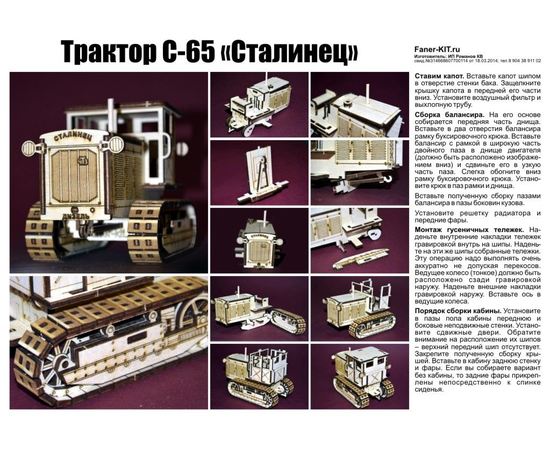 Склеиваемые модели  "С-65" Трактор Сталинец (с кабиной) из фанеры. Серия "Тракторы и тягачи" (ВУ) tm09046 купить в твоимодели.рф