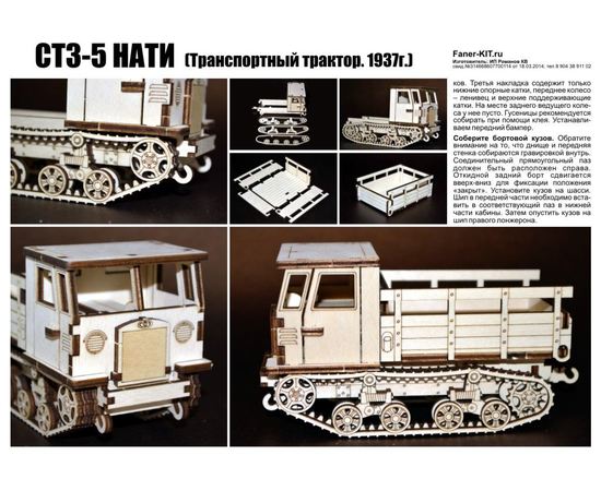 Склеиваемые модели  "СТЗ-5 НАТИ" Тягач 1937г. Серия "Тракторы и тягачи" (ВУ) tm09047 купить в твоимодели.рф