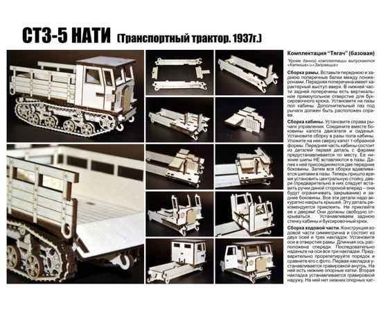 Склеиваемые модели  "СТЗ-5 НАТИ" Тягач 1937г. Серия "Тракторы и тягачи" (ВУ) tm09047 купить в твоимодели.рф