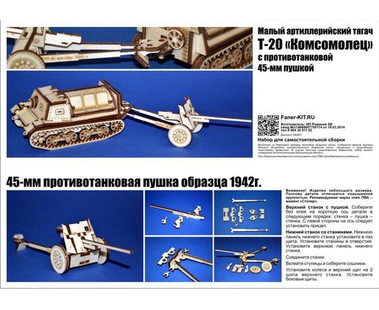 Склеиваемые модели  "Т-20 Тягач с 45мм пушкой Серия "Тракторы и тягачи" (ВУ) tm09048 купить в твоимодели.рф