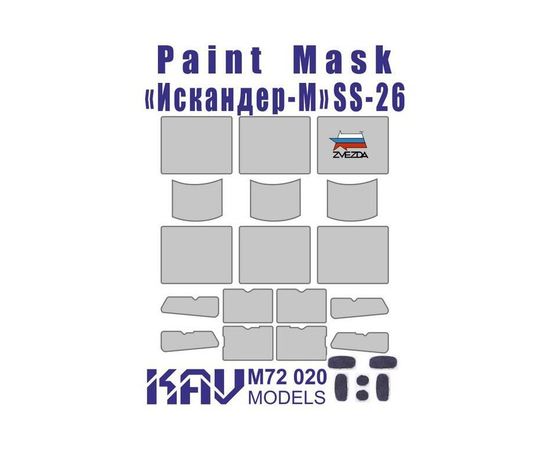 Необходимое для моделей KAV M72 020 Окр. маска для Искандер-М (Звезда 5028) 1/72 tm09683 купить в твоимодели.рф