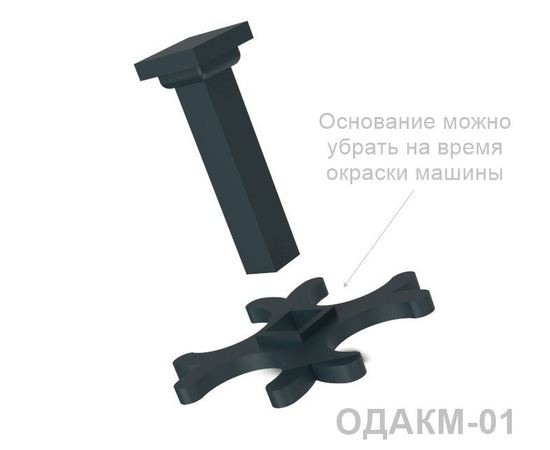 Готовые напечатанные 3D модели ОДАКМ-01 подставка держатель для окрашивания коллекционных машин tm09726 купить в твоимодели.рф
