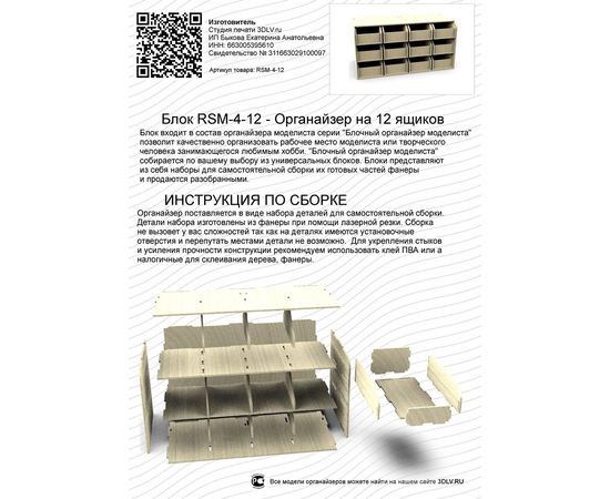 Изделия из дерева (фанеры) Блок RSM-4-12 системы "Блочный органайзер моделиста" 12 ящиков tm09868 купить в твоимодели.рф