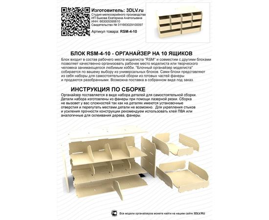 Изделия из дерева (фанеры) Блок RSM-4-10 системы "Блочный органайзер моделиста" 10 ящиков tm09873 купить в твоимодели.рф