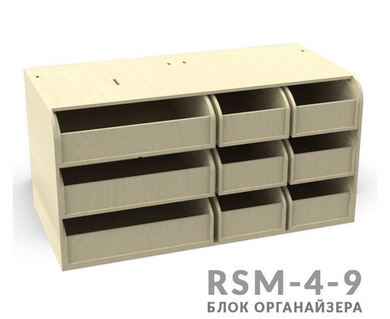 Изделия из дерева (фанеры) Блок RSM-4-9 системы "Блочный органайзер моделиста" 9 ящиков tm09874 купить в твоимодели.рф