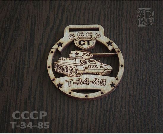Изделия из дерева (фанеры) Т-34-85 Брелок - медаль Средний танк СССР (дерево) tm-19-8418 купить в твоимодели.рф