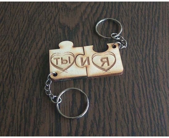 Изделия из дерева (фанеры) Брелок для ключей "Ты и я" для влюбленных двойной tm-19-8369 купить в твоимодели.рф