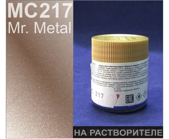 Необходимое для моделей Mr. Metal Color MC-217 Золото металлик # Краска на растворителе 10мл. tm09006 купить в твоимодели.рф
