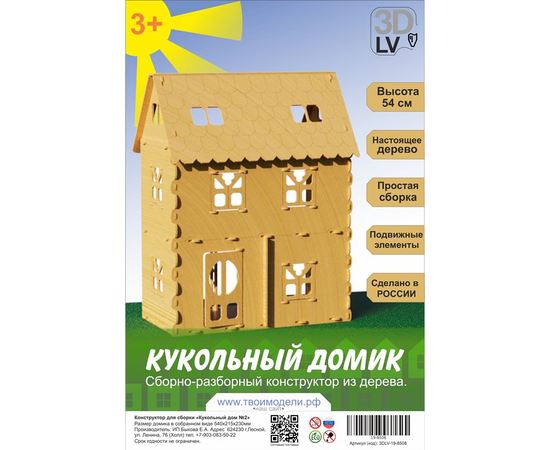 Изделия из дерева (фанеры) Кукольный домик из фанеры для девочек №2 3DLV-19-8508 tm-19-8508 купить в твоимодели.рф