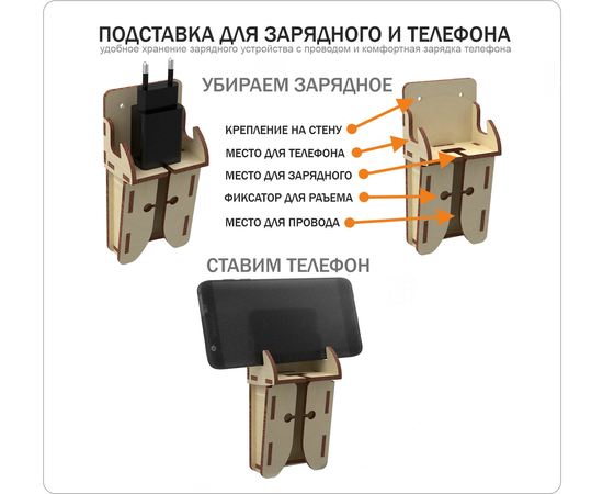 Изделия из дерева (фанеры) Подставка для одного зарядного устройства с проводом. ХИТ 2020 года! tm-19-8864 купить в твоимодели.рф