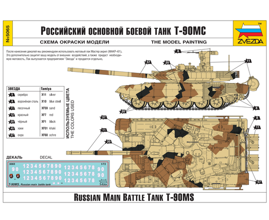 Склеиваемые модели  zvezda 5065 Звезда Т-90МС Российский основной боевой танк 1/72 tm-19-8969 купить в твоимодели.рф