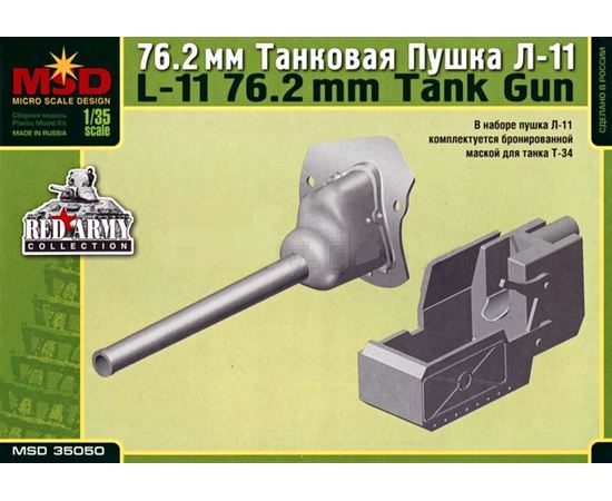 Склеиваемые модели  MSD-Maquette MQ-35050 76,2-мм танковая пушка Л-11 1/35 tm-19-8855 купить в твоимодели.рф