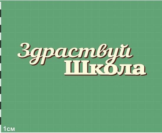 Изделия из дерева (фанеры) Надпись "Здравствуй школа" 80мм. Чипборд для скрапбукинга set #19-9229 tm-19-9229-4 купить в твоимодели.рф