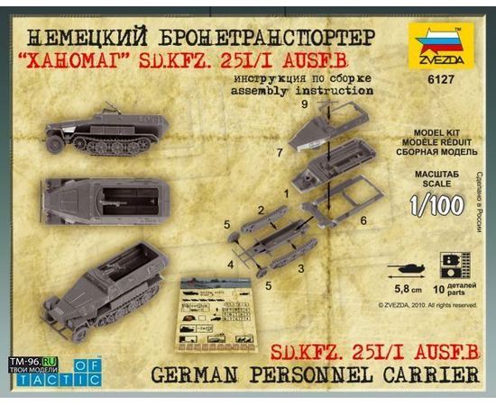 Склеиваемые модели  zvezda 6127 Звезда SD.KFZ.25I/I AUSF.B Немецкий бронетранспортер "Ханомаг" 1/100 tm01230 купить в твоимодели.рф