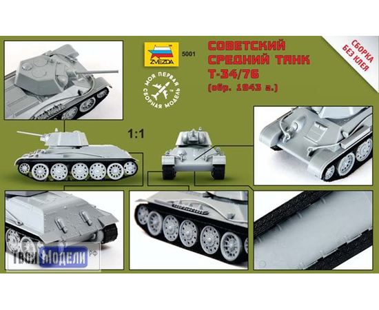 Склеиваемые модели  zvezda 5001 Звезда Т-34/76 Советский средний танк tm01218 купить в твоимодели.рф