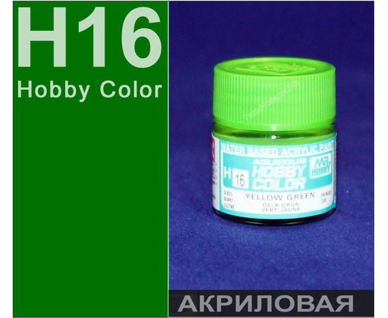 Необходимое для моделей Hobby Color H16 Жёлто-Зелёный # Краска акриловая tm01211 купить в твоимодели.рф