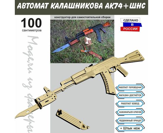 Изделия из дерева (фанеры) Автомат Калашникова АК-74 V3 СССР Набор для сборки из  дерева 90 см (Конструктор) + штык нож tm-19-8914-V3 купить в твоимодели.рф