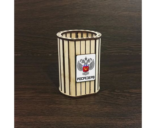 Изделия из дерева (фанеры) Подарочная карандашница с логотипом и символикой  Российского агентства по гос резервам (бюджетный групповой подарок) tm-080322-2-2-1 купить в твоимодели.рф