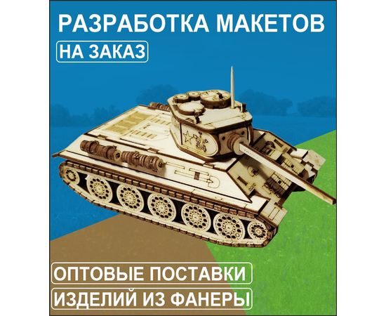 Склеиваемые модели  Услуга по разработке макетов для лазерной резки и оптовые поставки tm-OPT купить в твоимодели.рф