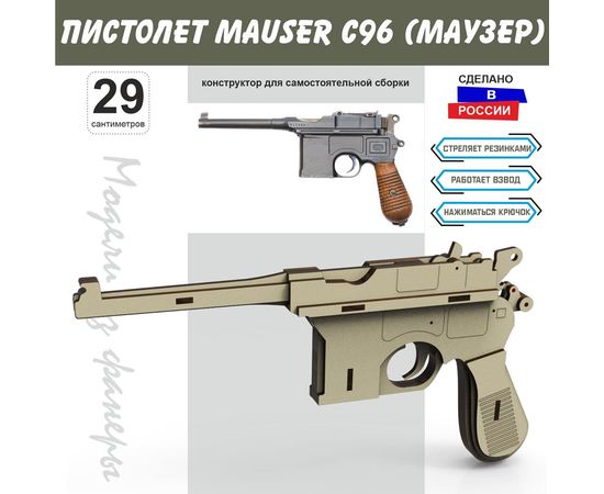 Изделия из дерева (фанеры) Резинкострел пистолет Mauser C96 (Маузер) Набор для сборки из дерева 1:1 tm-19-8903-S купить в твоимодели.рф