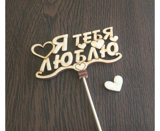 Изделия из дерева (фанеры) Топпер "Я тебя люблю" для украшения торта 3DLV-10295 tm10295 купить в твоимодели.рф