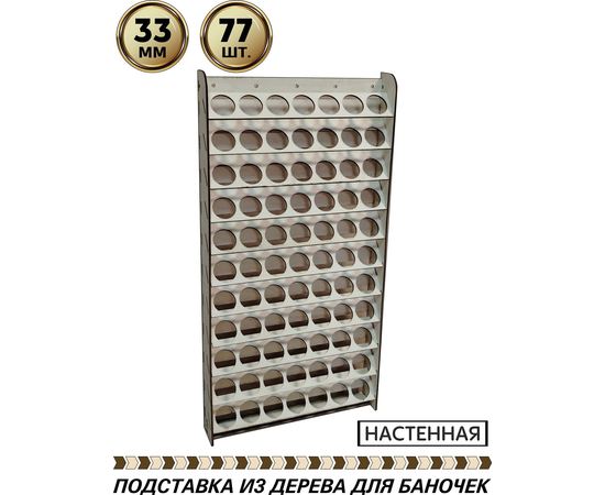 Изделия из дерева (фанеры) Полка настенная для баночек краски на 77шт, диаметром 33мм tm-POD-T-4-33-77 купить в твоимодели.рф