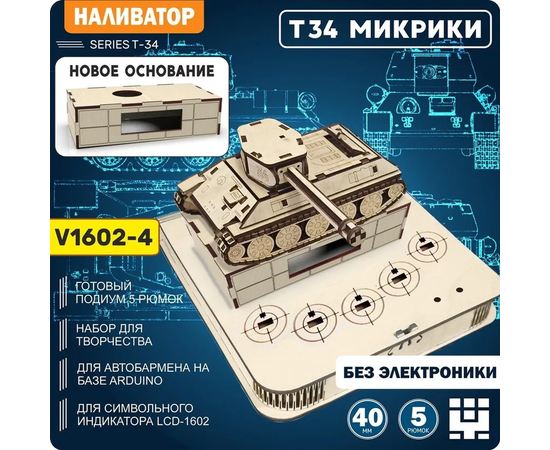 Изделия из дерева (фанеры) Корпус+подиум+основание Танк Т-34 СССР V2-LCD-1602 (Вырезы под мик. LED) для автоматической наливайки, разливатора на Arduino без электроники naliv-tm-19-9507-2-3-1602 купить в твоимодели.рф