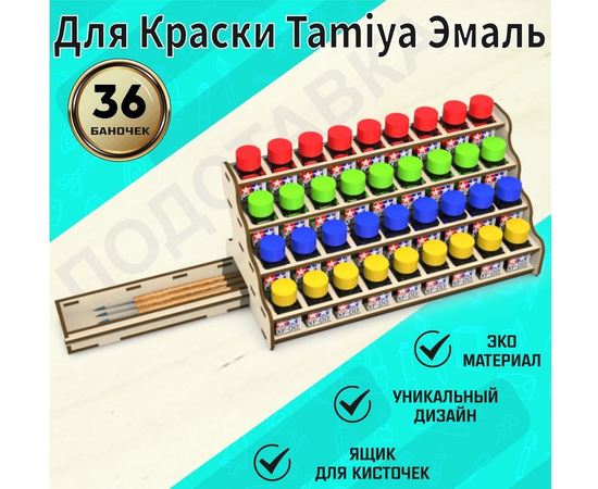 Изделия из дерева (фанеры) Подставка органайзер для краски Tamiya (эмаль) на 36шт. для баночек квадрат 25мм, + ящик для кистей tm-POD-z-4-25-25E+3 купить в твоимодели.рф