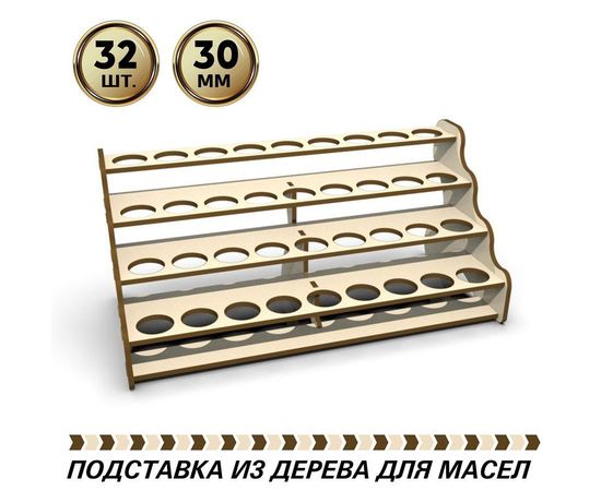 Изделия из дерева (фанеры) Полка подставка для баночек с эфирными маслами диаметром 30мм на 32шт. POD-T-4-30 купить в твоимодели.рф