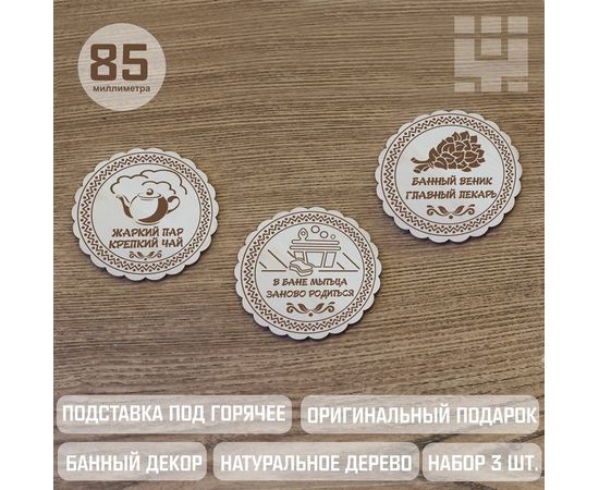 Изделия из дерева (фанеры) Подставки под чай в бане, украшение на стену, банный декор набор 3шт. tma-14082023-1 купить в твоимодели.рф