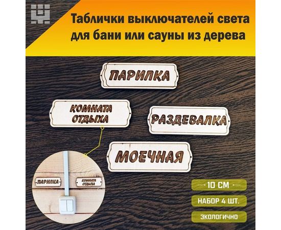 Изделия из дерева (фанеры) Таблички для выключателей света в бане, сауне из дерева с гравировкой набор 4шт. atm-16062022-2 купить в твоимодели.рф