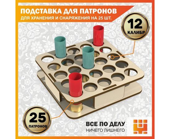 Изделия из дерева (фанеры) Подставка 12 калибр на 25 ячеек для снаряжения патронов tm-19-9024-L-12 купить в твоимодели.рф