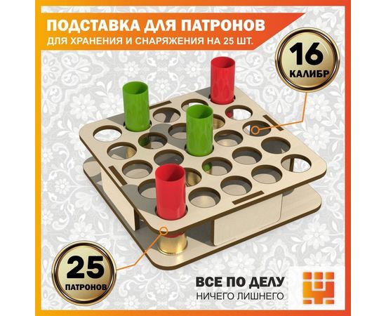 Изделия из дерева (фанеры) Подставка 16 калибр на 25 ячеек для хранения и снаряжения патронов tm-19-9024-L-16 купить в твоимодели.рф