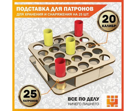 Изделия из дерева (фанеры) Подставка 20 калибр на 25 ячеек для хранения и снаряжения патронов tm-19-9024-L-20 купить в твоимодели.рф