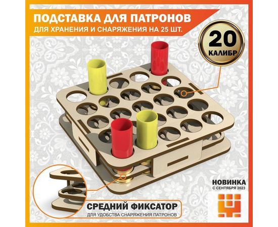 Изделия из дерева (фанеры) Подставка 20 калибр на 25 ячеек (Трехуровневая) для хранения и снаряжения патронов tm-19-9024-20 купить в твоимодели.рф
