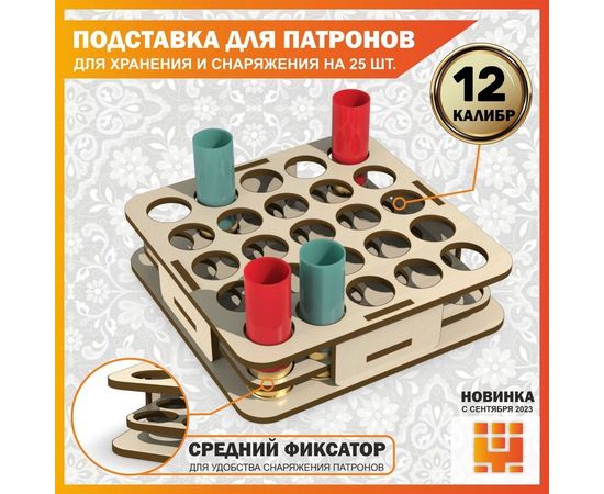 Изделия из дерева (фанеры) Подставка 12 калибр на 25 ячеек (Трехуровневая) для хранения и снаряжения патронов tm-19-9024-12 купить в твоимодели.рф