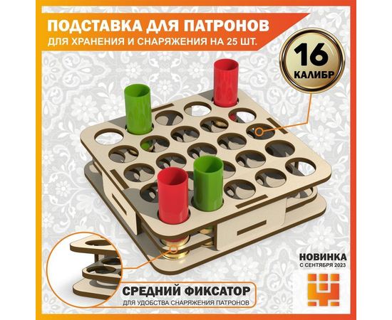 Изделия из дерева (фанеры) Подставка 16 калибр на 25 ячеек (Трехуровневая) для хранения и снаряжения патронов tm-19-9024-16 купить в твоимодели.рф